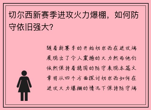 切尔西新赛季进攻火力爆棚，如何防守依旧强大？