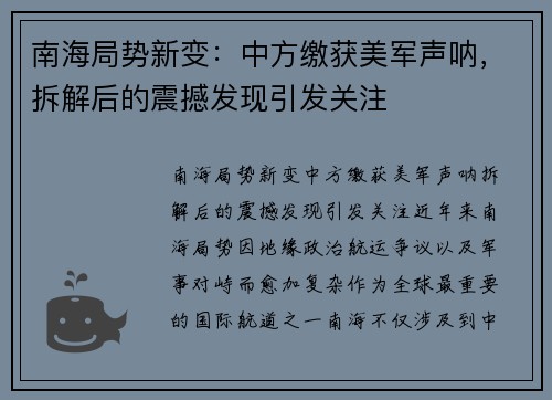 南海局势新变：中方缴获美军声呐，拆解后的震撼发现引发关注
