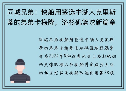 同城兄弟！快船用签选中湖人克里斯蒂的弟弟卡梅隆，洛杉矶篮球新篇章开启
