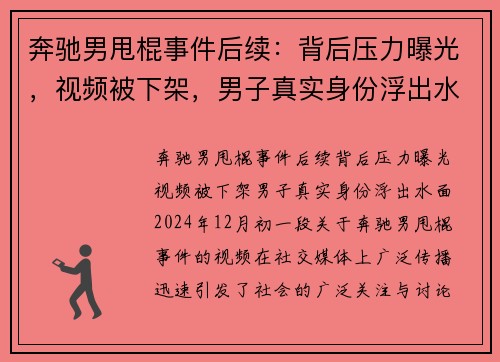 奔驰男甩棍事件后续：背后压力曝光，视频被下架，男子真实身份浮出水面