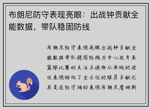 布朗尼防守表现亮眼：出战钟贡献全能数据，带队稳固防线
