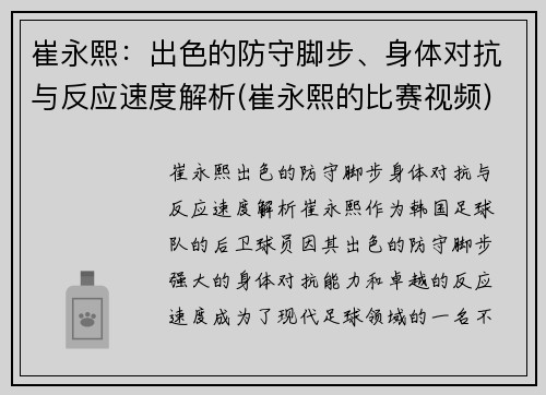 崔永熙：出色的防守脚步、身体对抗与反应速度解析(崔永熙的比赛视频)