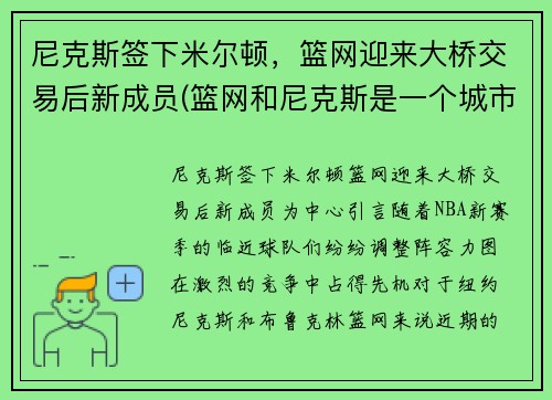 尼克斯签下米尔顿，篮网迎来大桥交易后新成员(篮网和尼克斯是一个城市吗)