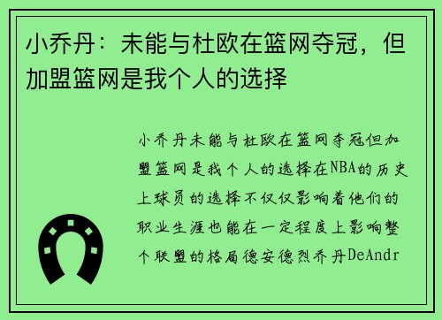 小乔丹：未能与杜欧在篮网夺冠，但加盟篮网是我个人的选择