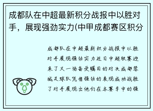 成都队在中超最新积分战报中以胜对手，展现强劲实力(中甲成都赛区积分榜)