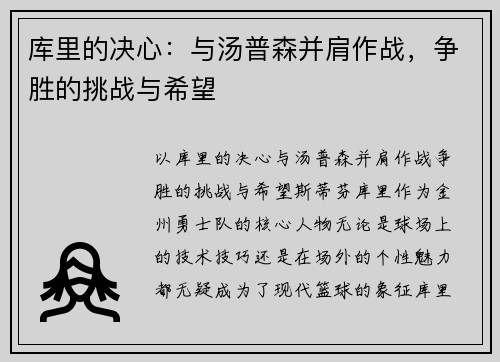 库里的决心：与汤普森并肩作战，争胜的挑战与希望