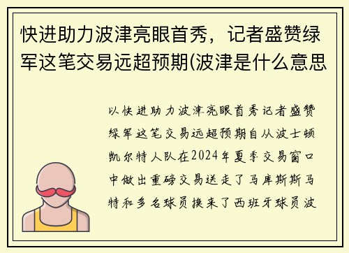 快进助力波津亮眼首秀，记者盛赞绿军这笔交易远超预期(波津是什么意思)