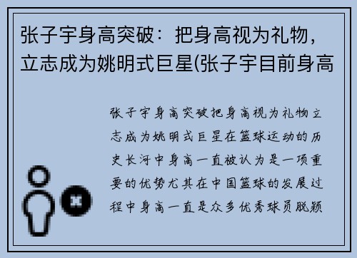 张子宇身高突破：把身高视为礼物，立志成为姚明式巨星(张子宇目前身高2米28视频)