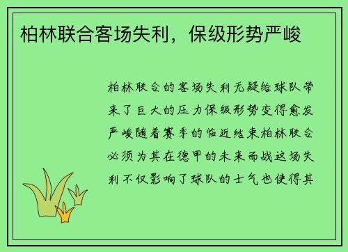 柏林联合客场失利，保级形势严峻