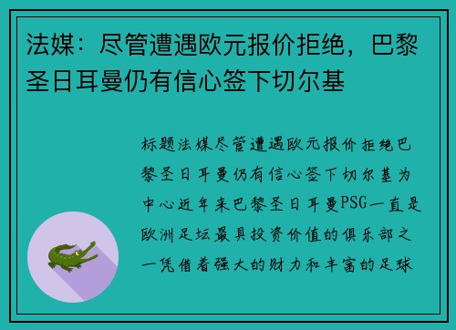 法媒：尽管遭遇欧元报价拒绝，巴黎圣日耳曼仍有信心签下切尔基