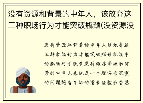 没有资源和背景的中年人，该放弃这三种职场行为才能突破瓶颈(没资源没背景该如何发展)