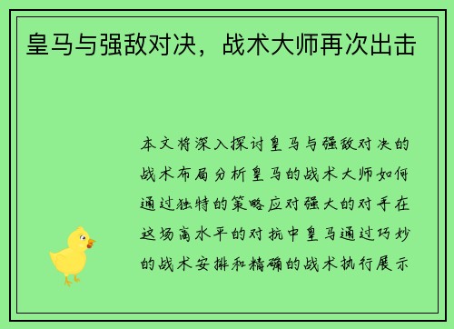 皇马与强敌对决，战术大师再次出击