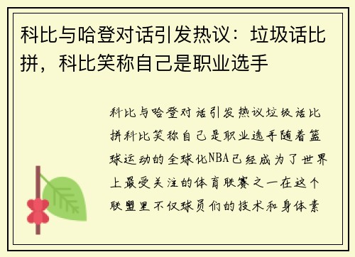 科比与哈登对话引发热议：垃圾话比拼，科比笑称自己是职业选手