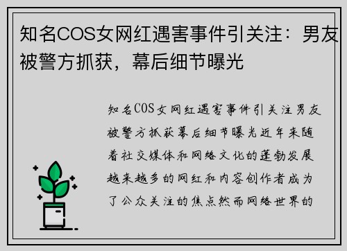 知名COS女网红遇害事件引关注：男友被警方抓获，幕后细节曝光