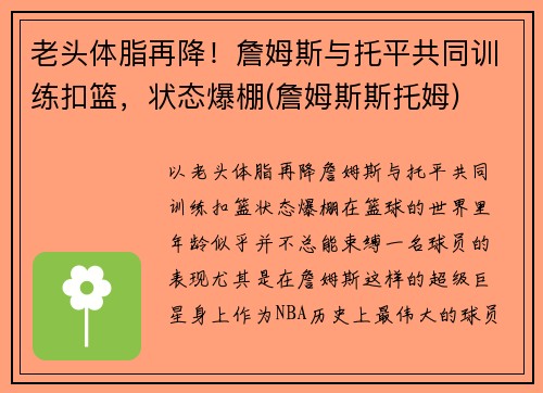 老头体脂再降！詹姆斯与托平共同训练扣篮，状态爆棚(詹姆斯斯托姆)