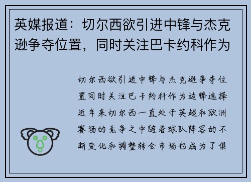 英媒报道：切尔西欲引进中锋与杰克逊争夺位置，同时关注巴卡约科作为边锋选择