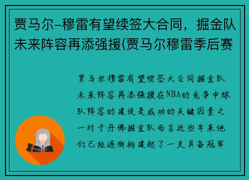 贾马尔-穆雷有望续签大合同，掘金队未来阵容再添强援(贾马尔穆雷季后赛集锦)