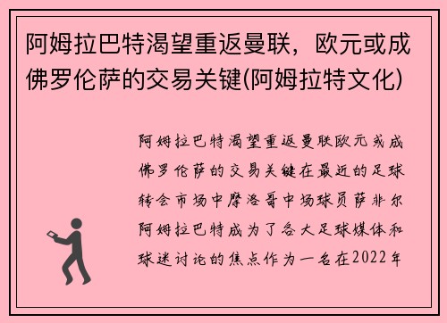 阿姆拉巴特渴望重返曼联，欧元或成佛罗伦萨的交易关键(阿姆拉特文化)