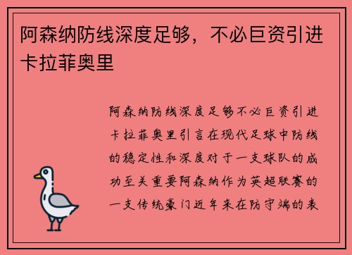 阿森纳防线深度足够，不必巨资引进卡拉菲奥里