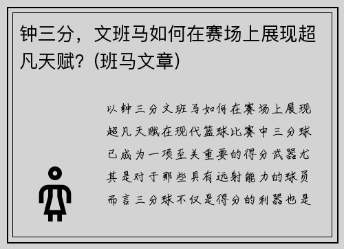 钟三分，文班马如何在赛场上展现超凡天赋？(班马文章)