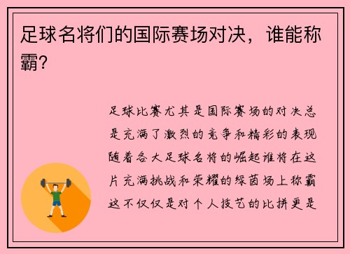 足球名将们的国际赛场对决，谁能称霸？